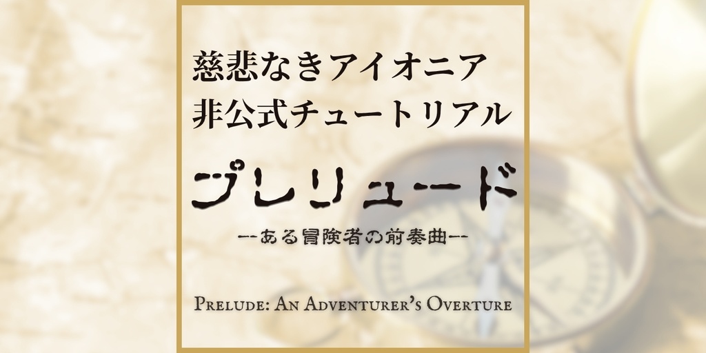 プレリュード ―ある冒険者の前奏曲―【慈悲なきアイオニア｜シナリオ無料｜ココフォリア部屋素材あり】