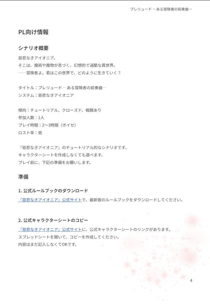 プレリュード ―ある冒険者の前奏曲―【慈悲なきアイオニア】【無料】【TRPGシナリオ】