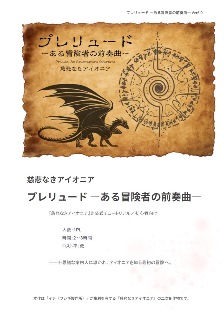 【慈悲なきアイオニア】非公式チュートリアル『プレリュード ―ある冒険者の前奏曲―』【シナリオ無料】
