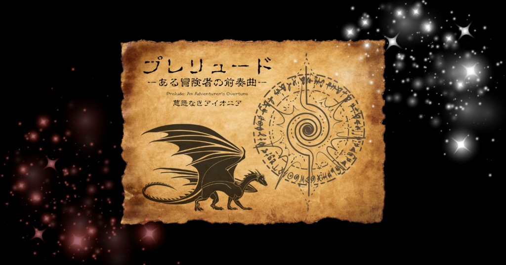 【部屋素材】プレリュード ―ある冒険者の前奏曲―【慈悲なきアイオニア】【ココフォリア素材】