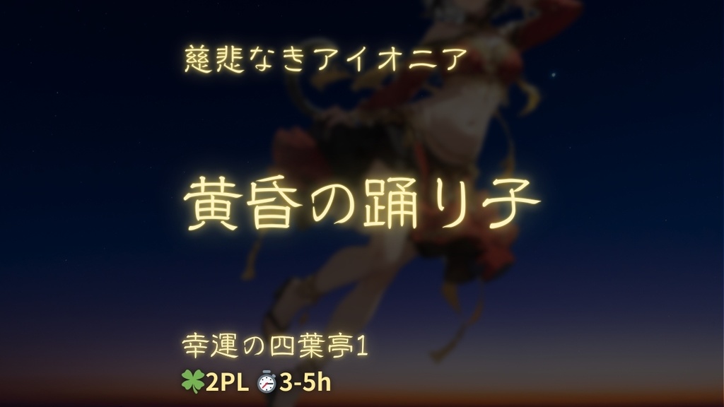 黄昏の踊り子 - 幸運の四葉亭1【慈悲なきアイオニア】【TRPGシナリオ】