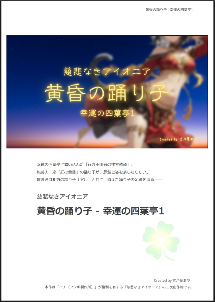 黄昏の踊り子 - 幸運の四葉亭1【慈悲なきアイオニア】【TRPGシナリオ】