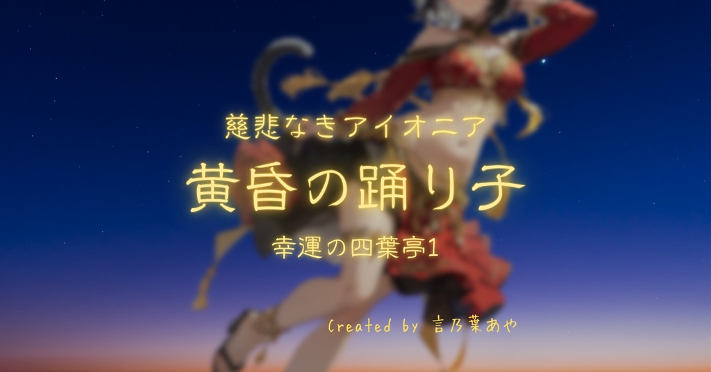 【部屋素材】黄昏の踊り子 - 幸運の四葉亭1【慈悲なきアイオニア】【ココフォリア素材】