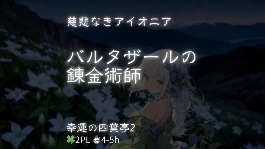 バルタザールの錬金術師 - 幸運の四葉亭2【慈悲なきアイオニア】【TRPGシナリオ】