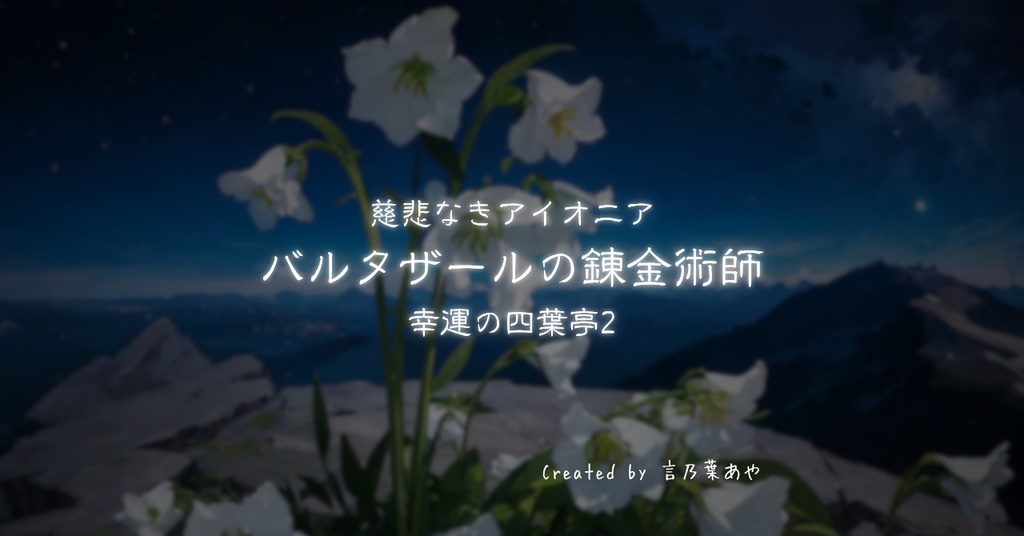 バルタザールの錬金術師 - 幸運の四葉亭2【慈悲なきアイオニア】【TRPGシナリオ】