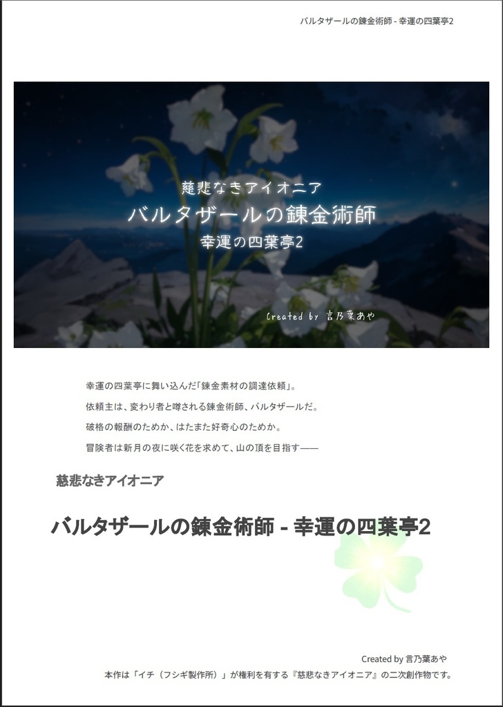 バルタザールの錬金術師 - 幸運の四葉亭2【慈悲なきアイオニア】【TRPGシナリオ】