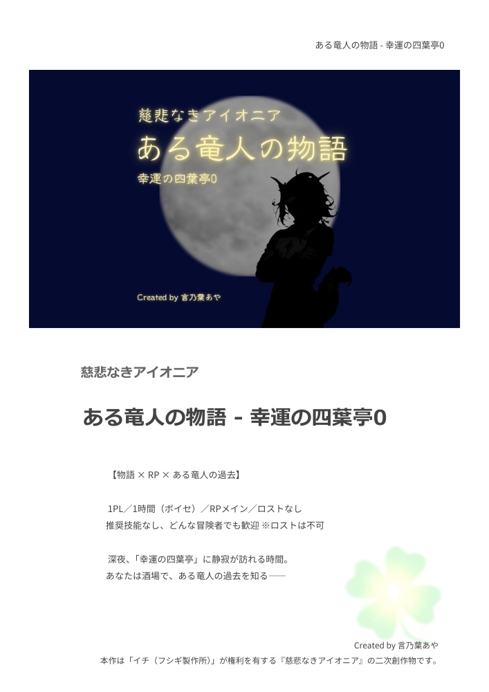 ある竜人の物語 - 幸運の四葉亭0【シナリオ無料】【慈悲なきアイオニア】【TRPGシナリオ】