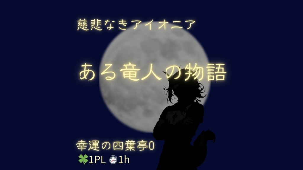 ある竜人の物語 - 幸運の四葉亭0【シナリオ無料】【慈悲なきアイオニア】【TRPGシナリオ】