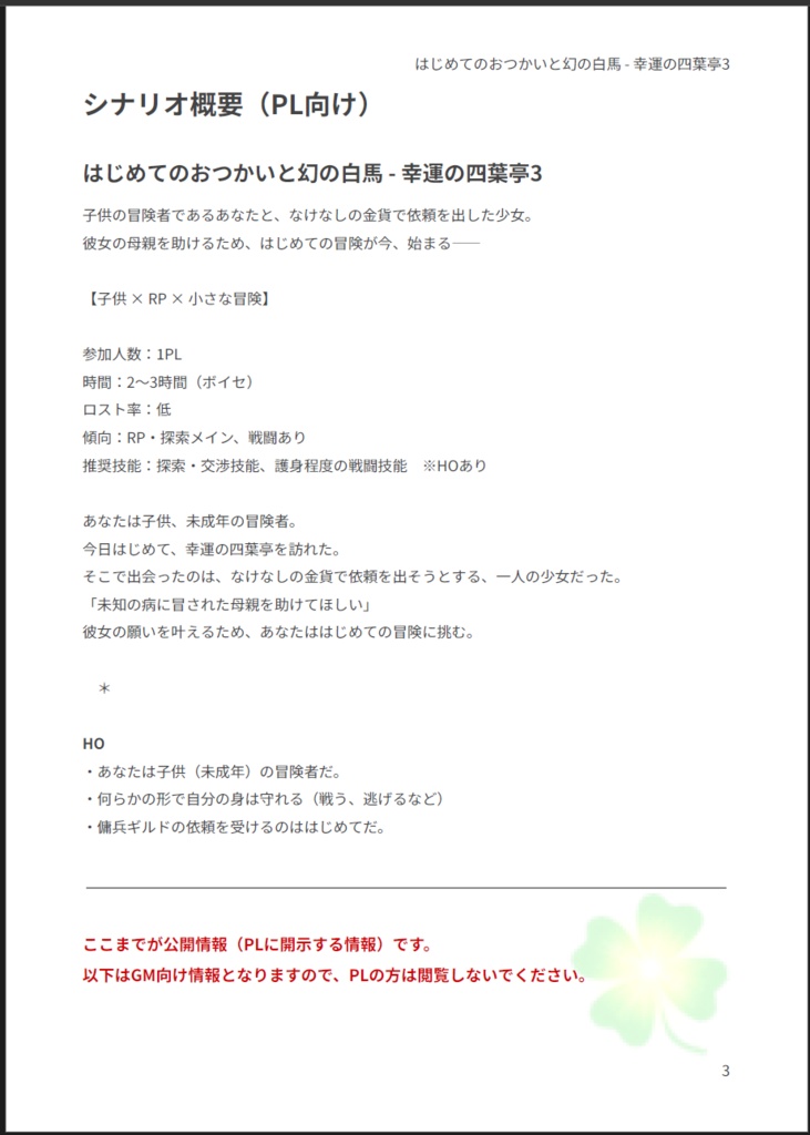 はじめてのおつかいと幻の白馬 - 幸運の四葉亭3