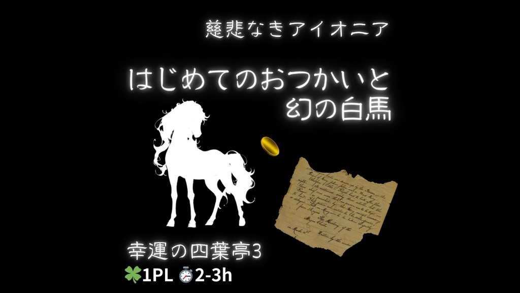 はじめてのおつかいと幻の白馬 - 幸運の四葉亭3