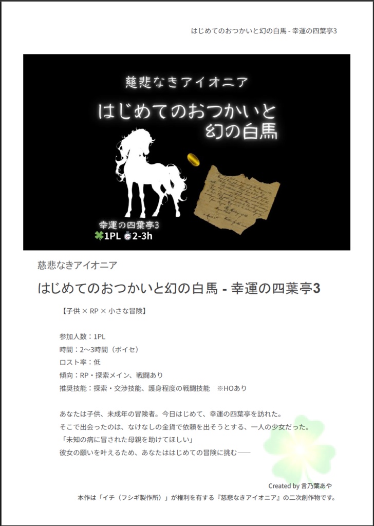 はじめてのおつかいと幻の白馬 - 幸運の四葉亭3