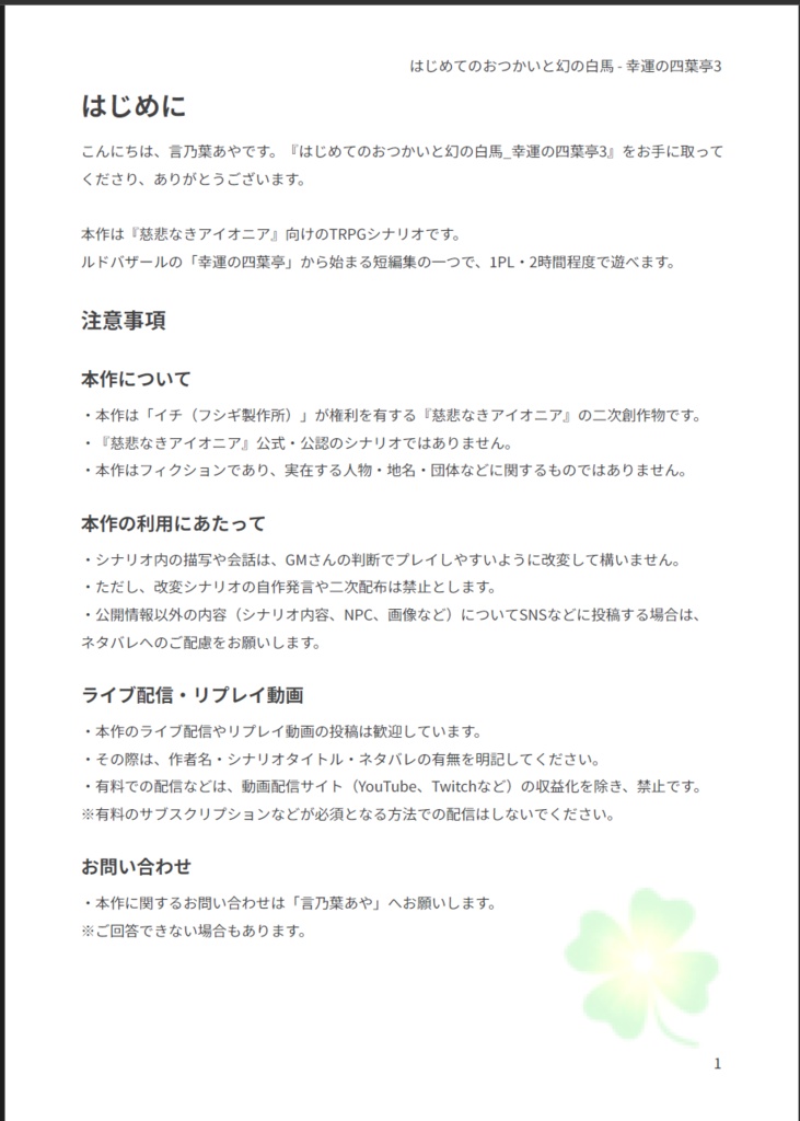 はじめてのおつかいと幻の白馬 - 幸運の四葉亭3