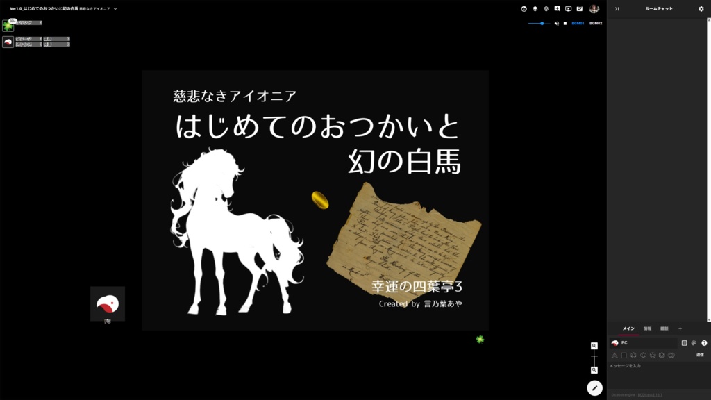 はじめてのおつかいと幻の白馬 - 幸運の四葉亭3