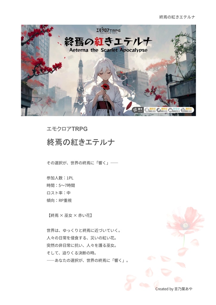 終焉の紅きエテルナ【エモクロア|ココフォリア部屋素材あり】