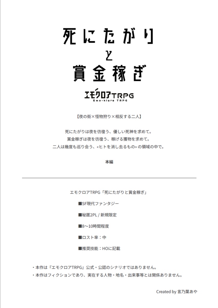 死にたがりと賞金稼ぎ【シナリオ無料】【エモクロア】