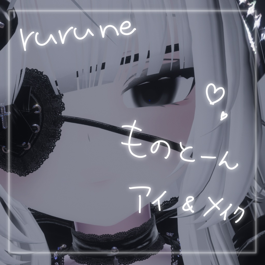 【無料あり】【ルルネ対応】ものとーんアイ&メイクテクスチャ