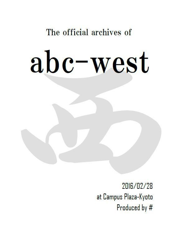 【クイズ問題集】abc-west 1st 公式記録集