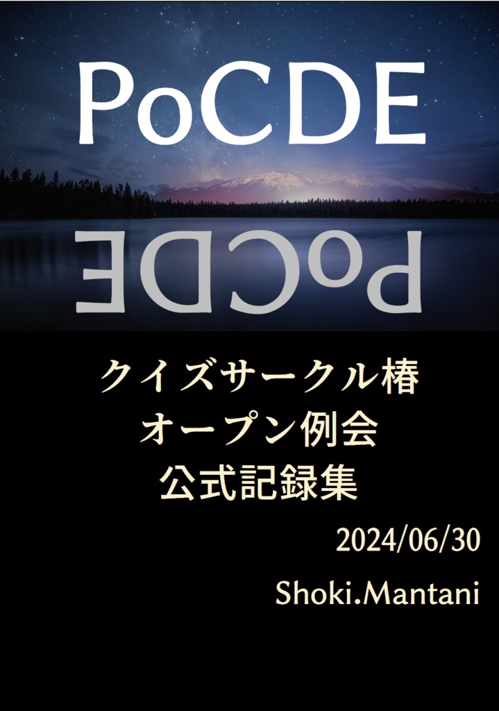 PoCDE_公式記録集