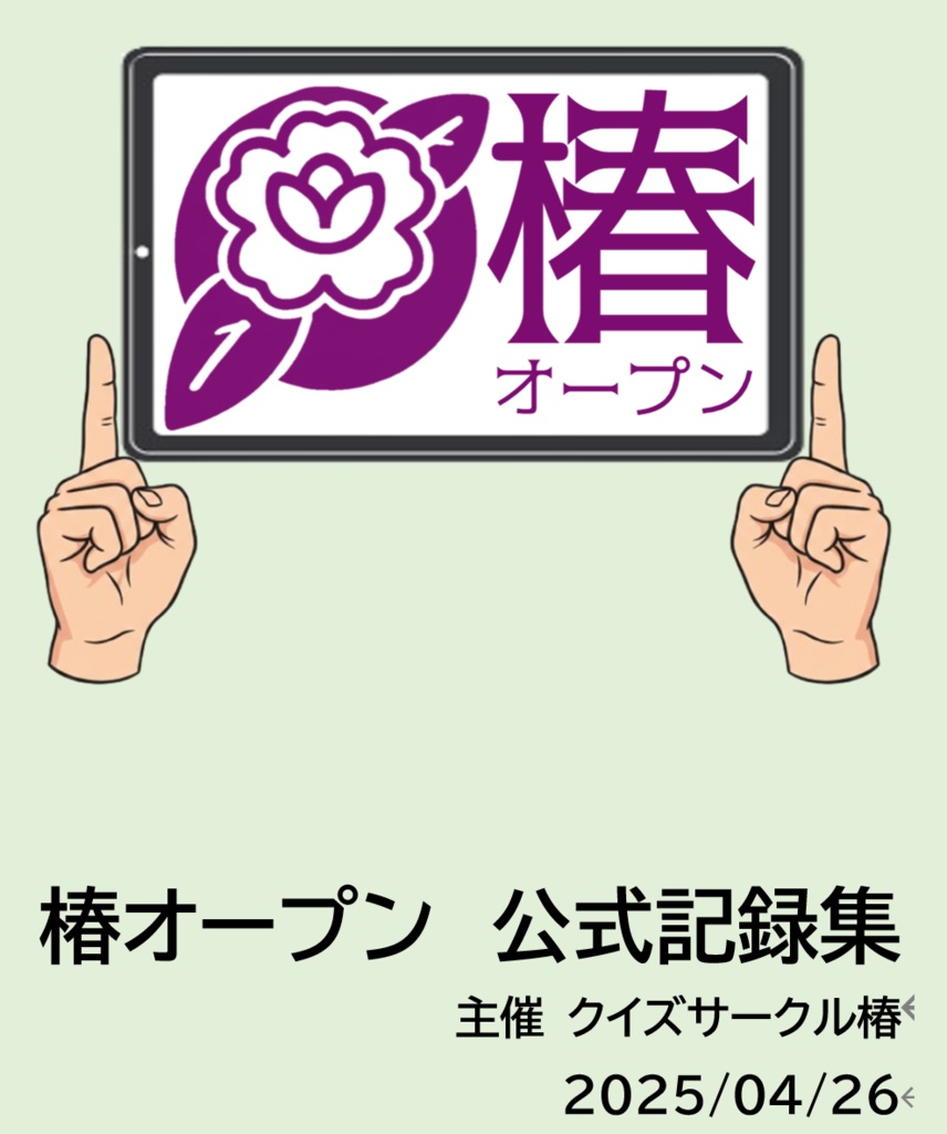 【問題データ付き】椿オープン　公式記録集