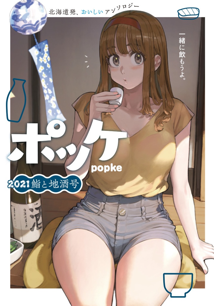 ポッケ2021 鮨と地酒号