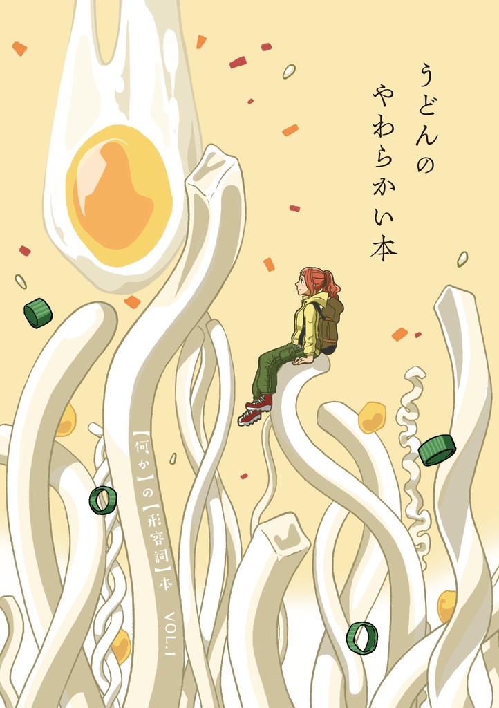 うどんのやわらかい本