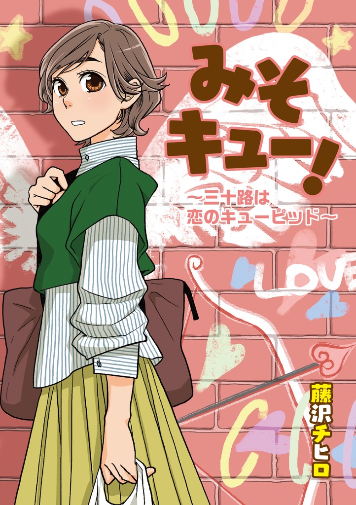 みそキュー！ ～三十路は恋のキューピッド～