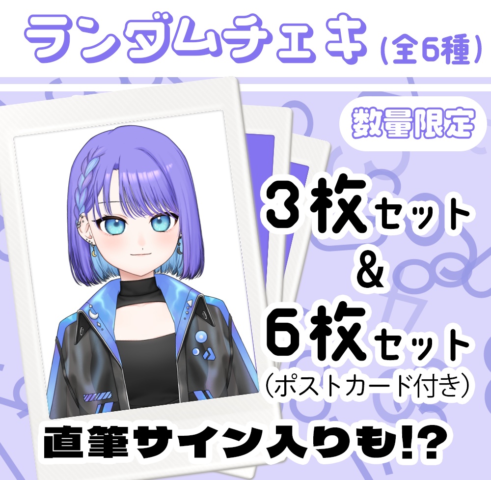 【爆誕記念】ランダムチェキ