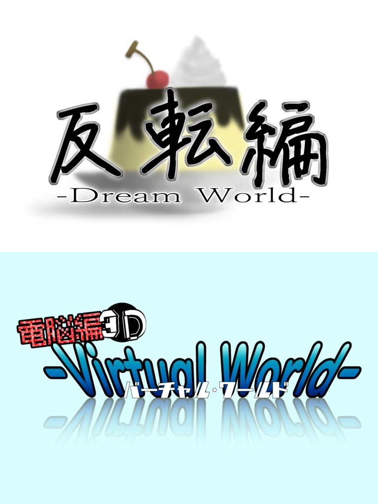 CoCシナリオ『反転編-Dream World-』『電脳編３Ｄ-Virtual World-』