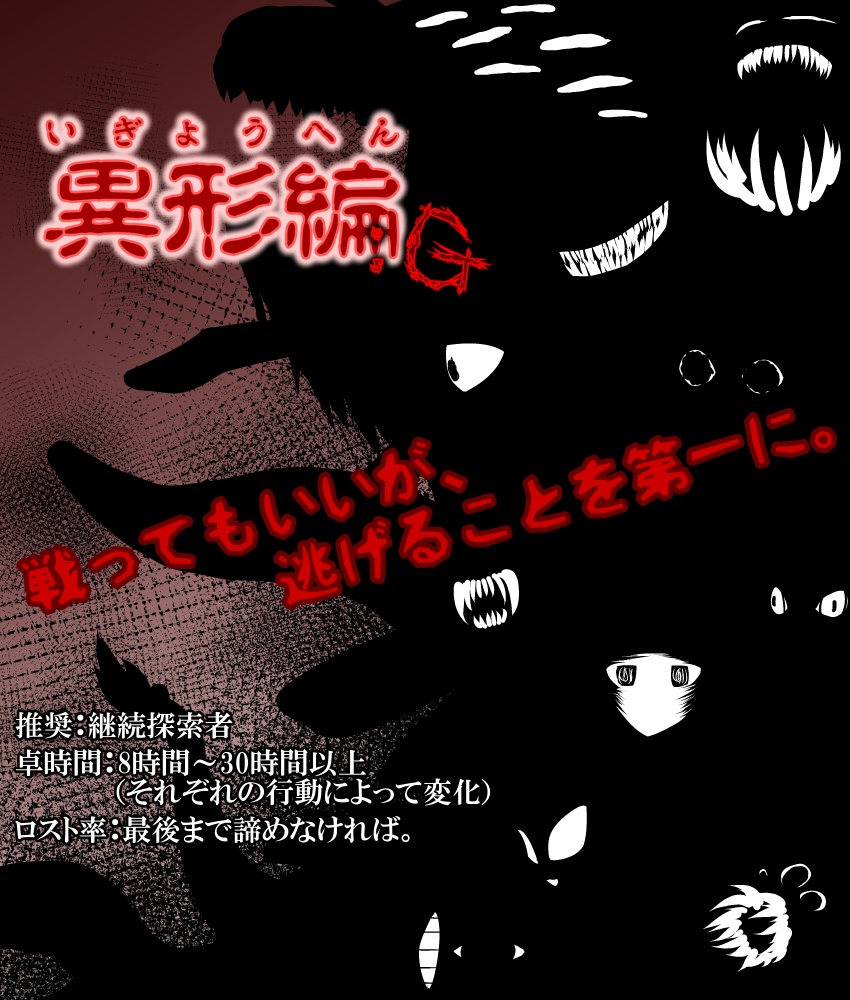CoCシナリオ『異形編:G』