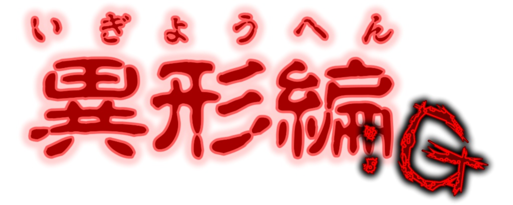 CoCシナリオ『異形編:G』