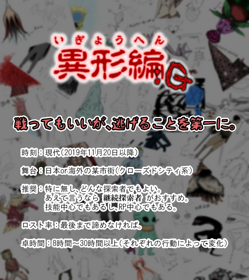 CoCシナリオ『異形編:G』