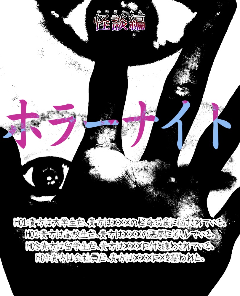 CoCシナリオ『ホラーナイト』