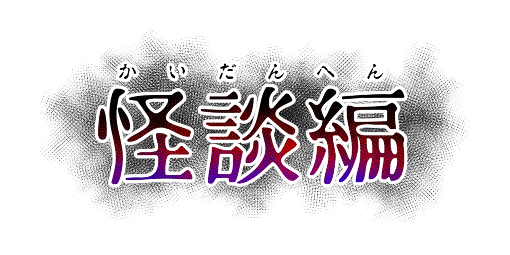 CoCシナリオ『ホラーナイト』