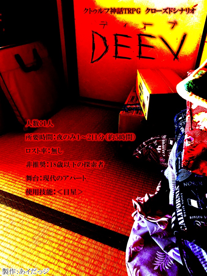 CoCソロシナリオ『DEEV』