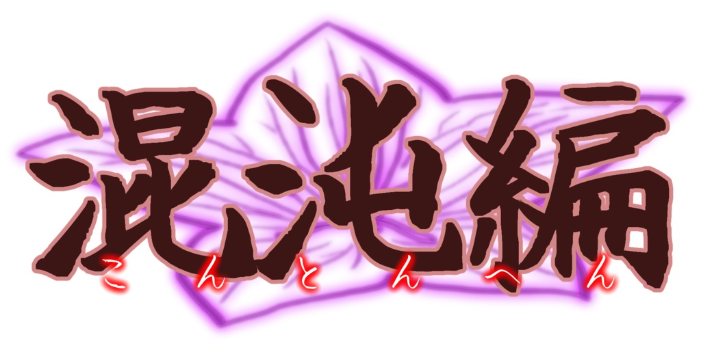 CoCシナリオ『THE CHAOS WORLD』