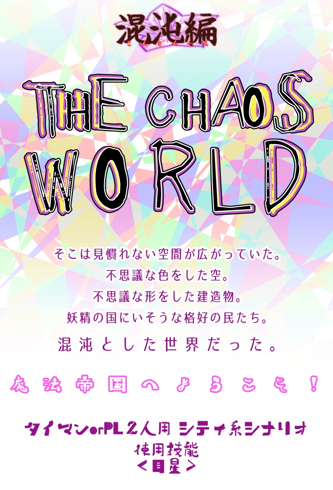 CoCシナリオ『THE CHAOS WORLD』