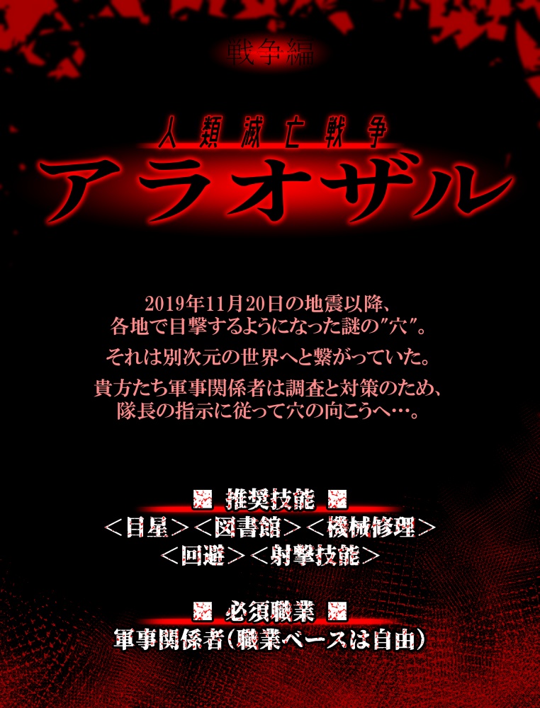 CoCシナリオ『人類滅亡戦争 アラオザル』SPLL:E107336