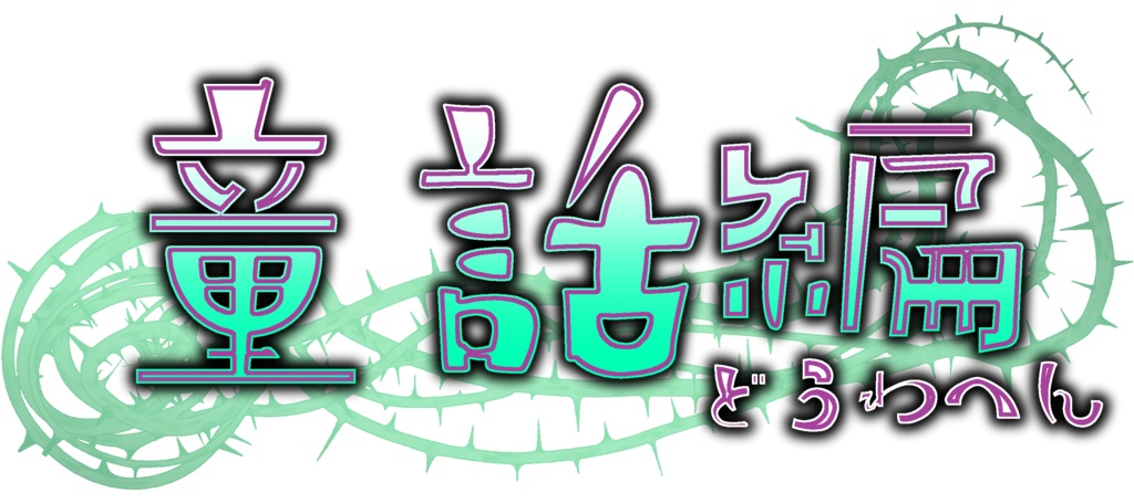 CoCシナリオ『童話崩壊物語』SPLL:E107798