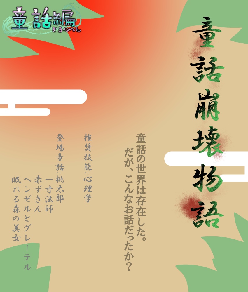 CoCシナリオ『童話崩壊物語』SPLL:E107798