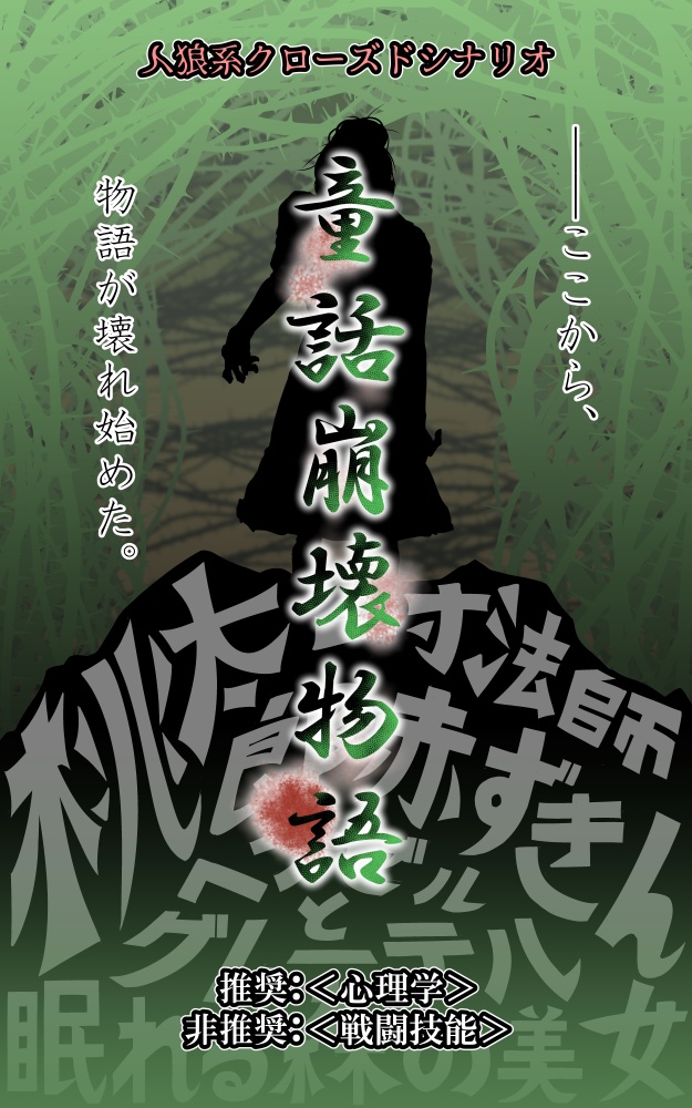 CoCシナリオ『童話崩壊物語』SPLL:E107798