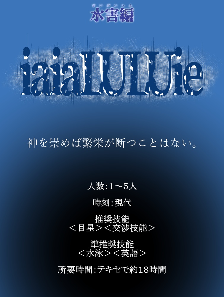 CoCシナリオ『iaiaLULUie』SPLL:E109292