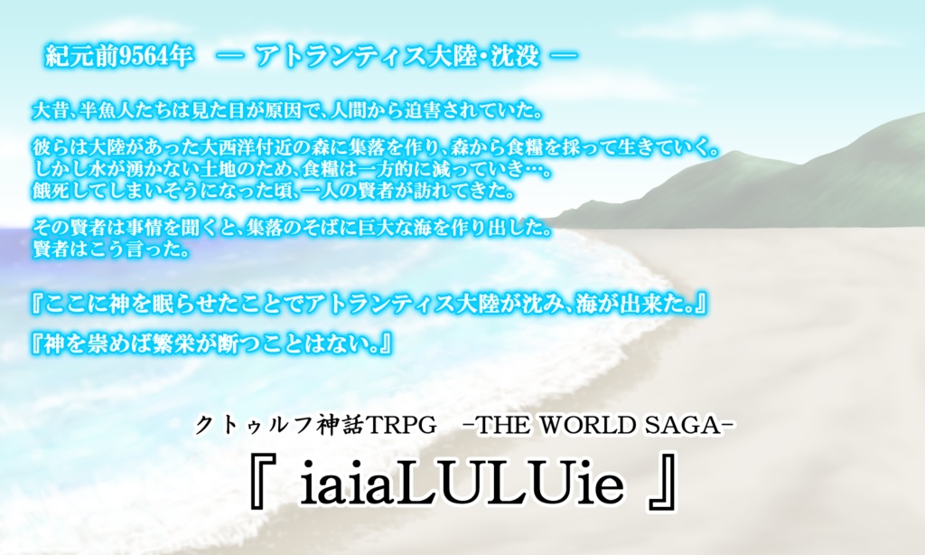 CoCシナリオ『iaiaLULUie』SPLL:E109292