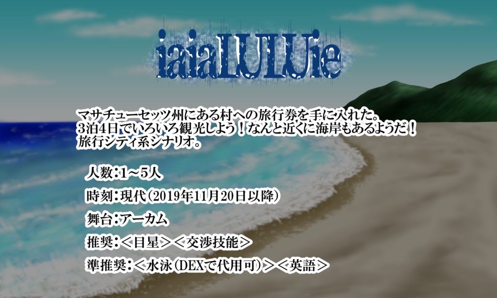 CoCシナリオ『iaiaLULUie』SPLL:E109292
