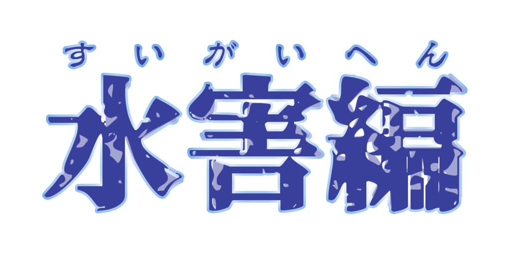 CoCシナリオ『iaiaLULUie』SPLL:E109292