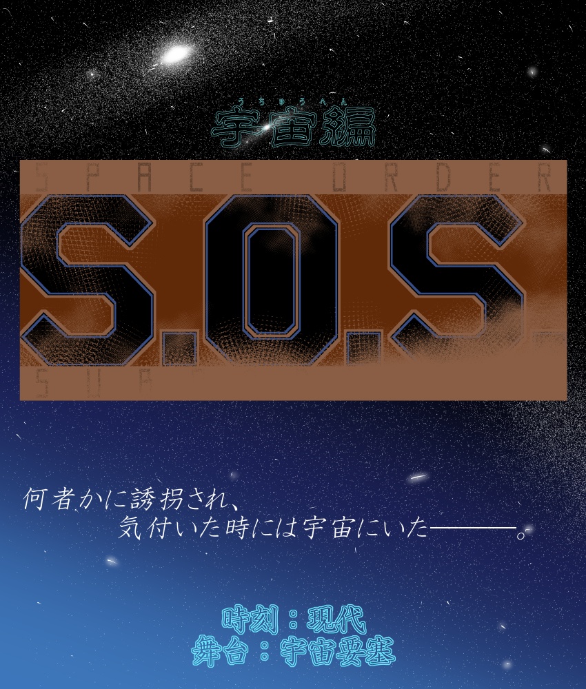 CoCシナリオ『S.O.S.』SPLL:E110329
