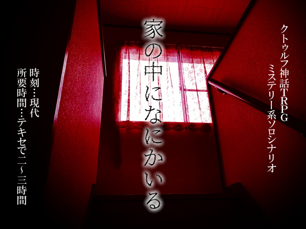 CoCソロシナリオ『家の中になにかいる』