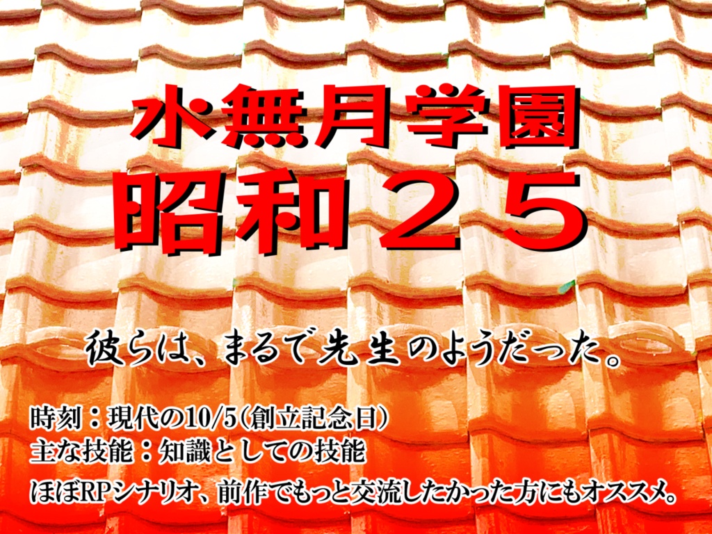 CoC続編シナリオ『水無月学園 昭和25』SPLL:E119120