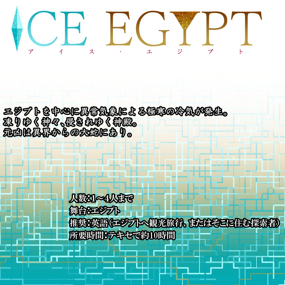 CoCシナリオ『ICE EGYPT』SPLL:E198217