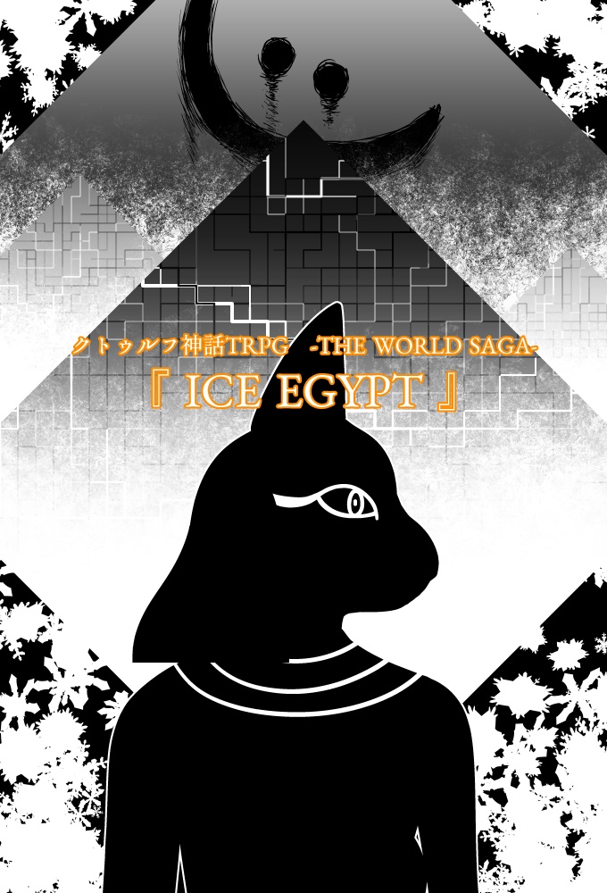 CoCシナリオ『ICE EGYPT』SPLL:E198217