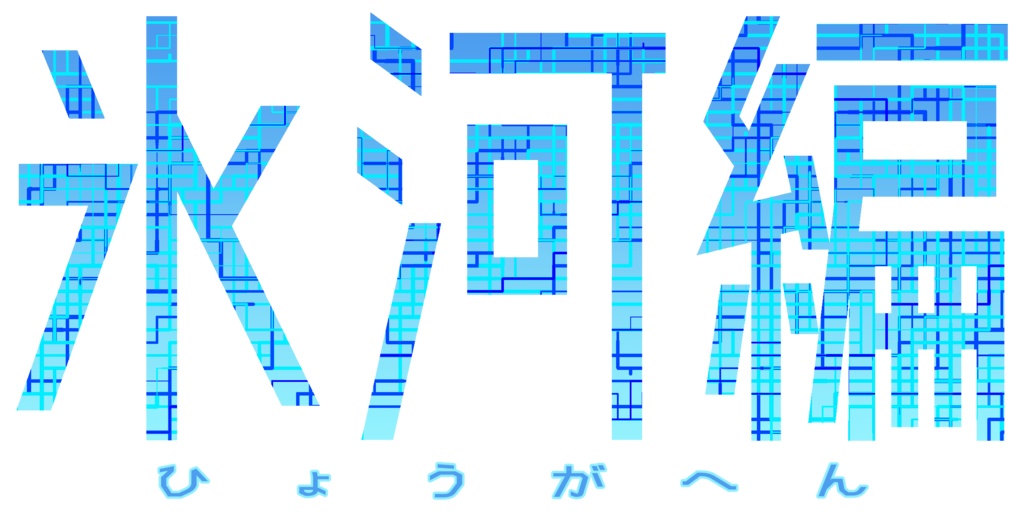 CoCシナリオ『ICE EGYPT』SPLL:E198217